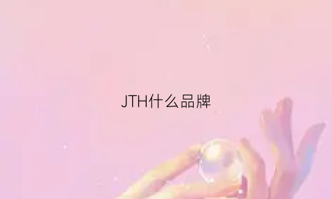 JTH什么品牌