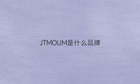 JTMOUM是什么品牌