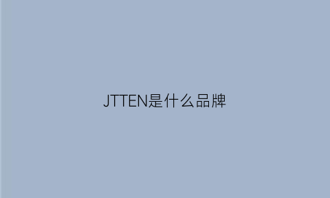 JTTEN是什么品牌