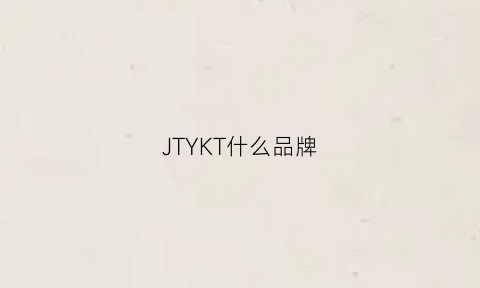 JTYKT什么品牌(jyk是什么牌子)