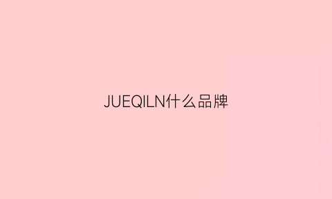 JUEQILN什么品牌(jeusn是什么牌怎么样)