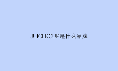 JUICERCUP是什么品牌