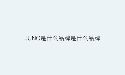 JUNO是什么品牌是什么品牌