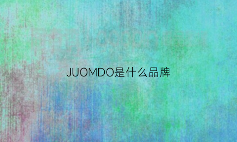 JUOMDO是什么品牌(jmlord是哪个品牌)