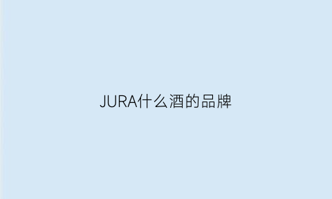 JURA什么酒的品牌