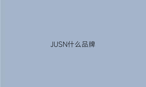 JUSN什么品牌