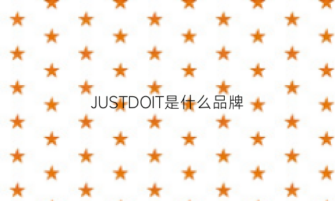 JUSTDOIT是什么品牌