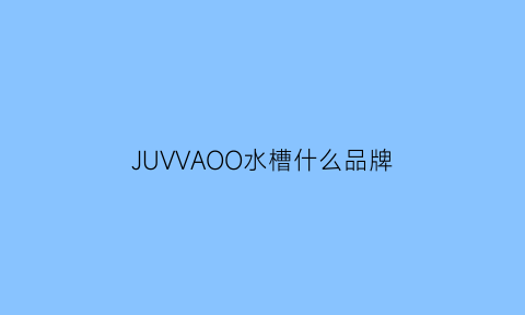 JUVVAOO水槽什么品牌