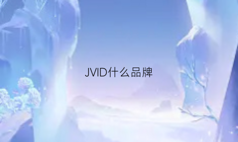 JVID什么品牌