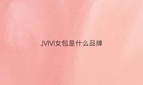 JVIVI女包是什么品牌