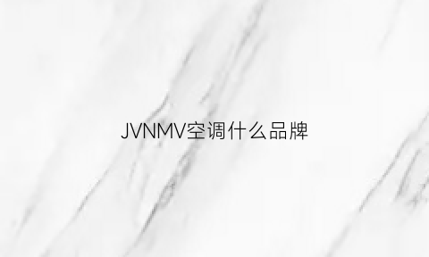 JVNMV空调什么品牌