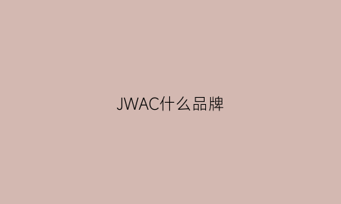 JWAC什么品牌(jmwaco是什么牌子)