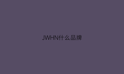 JWHN什么品牌(jdnvh是什么牌子)