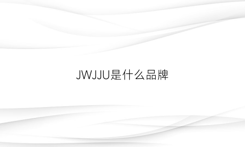 JWJJU是什么品牌