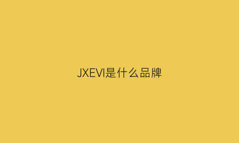 JXEVI是什么品牌