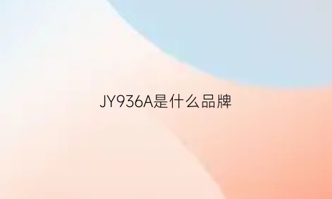 JY936A是什么品牌