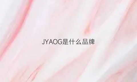 JYAOG是什么品牌(jloyaug是什么牌子)