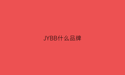 JYBB什么品牌