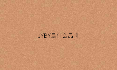 JYBY是什么品牌