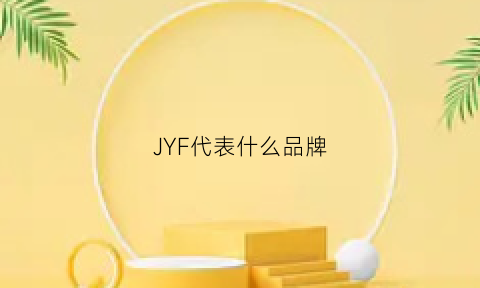 JYF代表什么品牌(jf是哪个品牌)