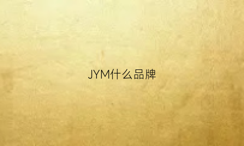 JYM什么品牌(jm是什么牌子)