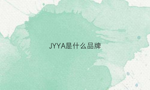 JYYA是什么品牌