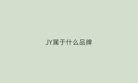 JY属于什么品牌(jwy是什么牌子)