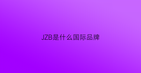 JZB是什么国际品牌(jlb是什么牌子)