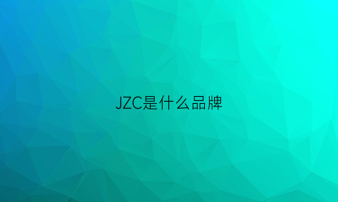 JZC是什么品牌(jz品牌什么档次)