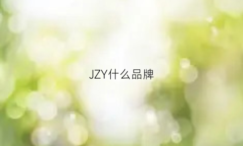 JZY什么品牌