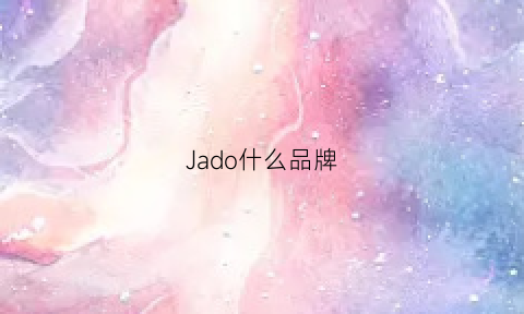 Jado什么品牌(jadioo啥品牌)