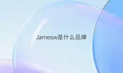 Jamesw是什么品牌(jameswon是什么品牌)