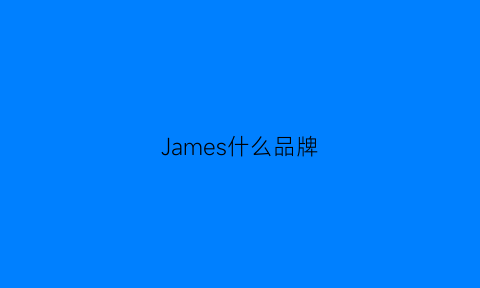 James什么品牌(jamesfabric是什么品牌)