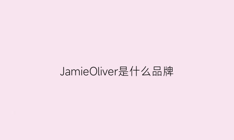 JamieOliver是什么品牌(jevoni是什么档次)