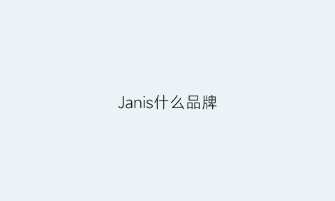 Janis什么品牌(janus是什么品牌)