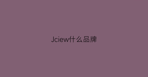 Jciew什么品牌(jw是什么品牌)