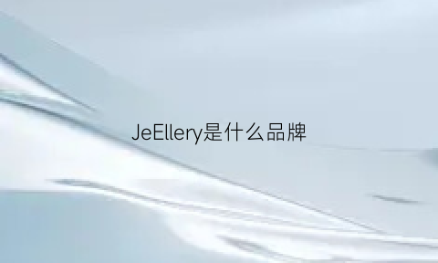 JeEllery是什么品牌