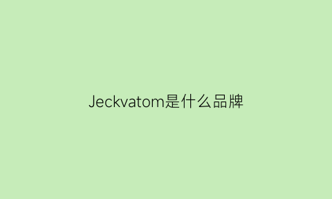 Jeckvatom是什么品牌