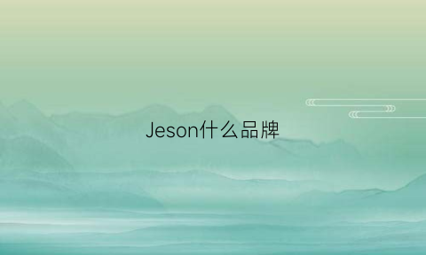 Jeson什么品牌