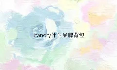 Jfandry什么品牌背包