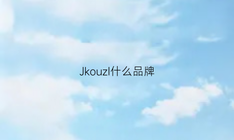 JkouzI什么品牌(jkoxdvv是什么牌子)