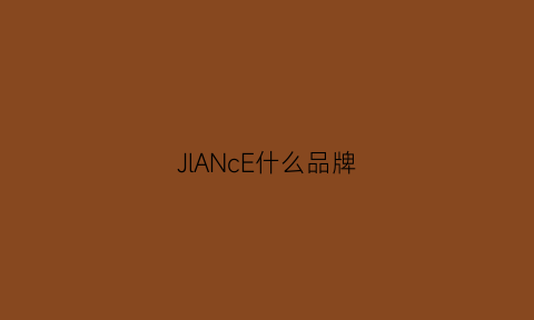 JlANcE什么品牌