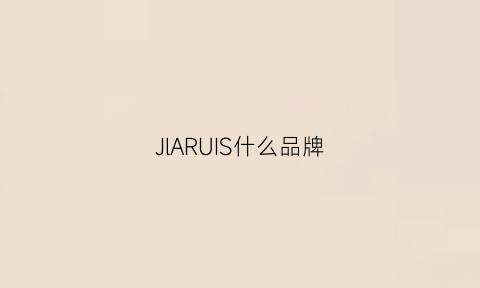 JlARUIS什么品牌(jlo是什么牌子)