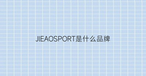 JlEAOSPORT是什么品牌