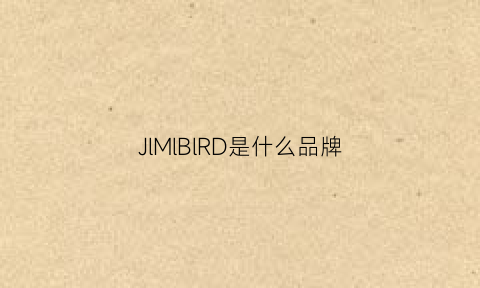 JlMlBlRD是什么品牌(jhl是什么品牌)