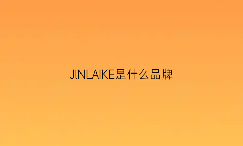 JlNLAIKE是什么品牌(jelukk是什么牌子)