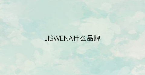 JlSWENA什么品牌(jwa是什么牌子)