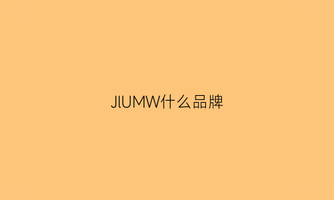 JlUMW什么品牌(jmsoivulon是什么品牌)