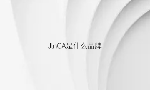 JlnCA是什么品牌(jnco是什么牌子)