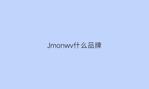 Jmonwv什么品牌(jumow是什么牌子)